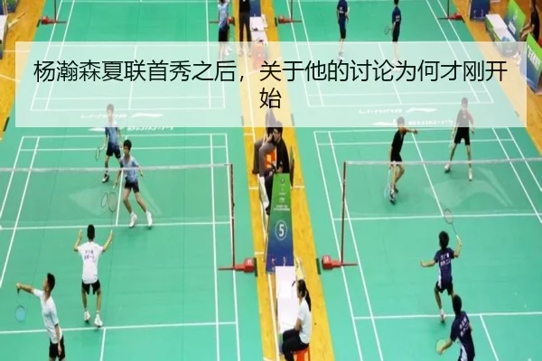 杨瀚森夏联首秀之后，关于他的讨论为何才刚开始